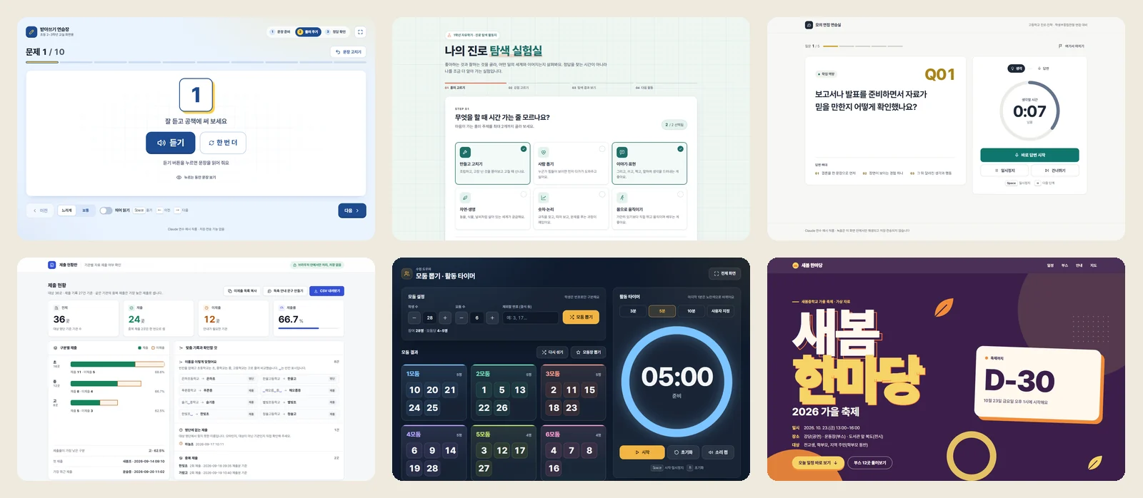 Claude로 만든 예시 작품 네 가지: 진로 탐색 실험실, 모둠 뽑기 타이머, 복습 퀴즈 쇼, 축제 안내 페이지